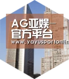 AG亚娱全球战略 立体推广
