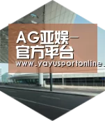 AG亚娱引领国际前沿设计