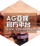 AG亚娱中德合璧 实力可鉴
