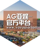 AG亚娱深耕渠道 占领市场