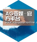 AG亚娱六项技术 品质先行