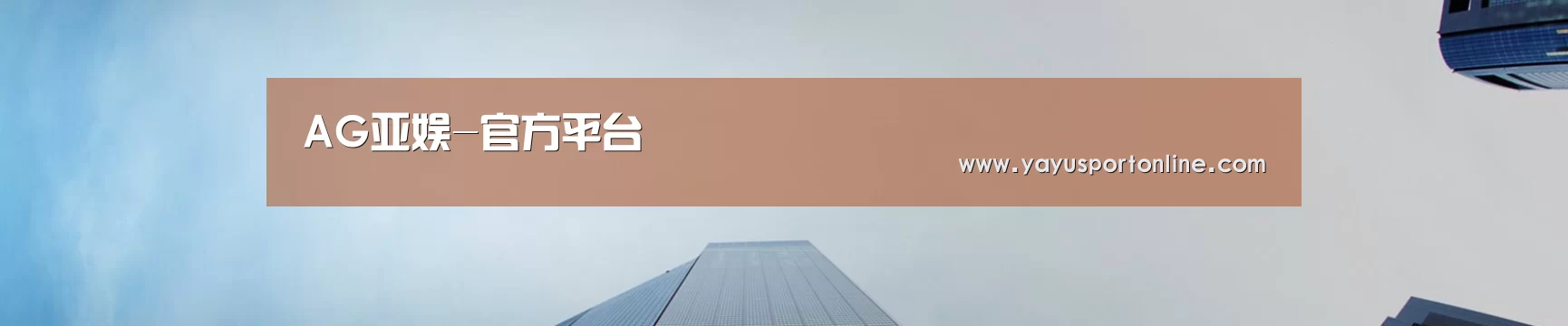 AG亚娱-官方平台