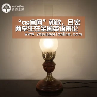 “ag官网”郭政、吕宏两学生在全国英语辩论赛中以江苏第一成绩入围全国32强(图2) ag百家乐