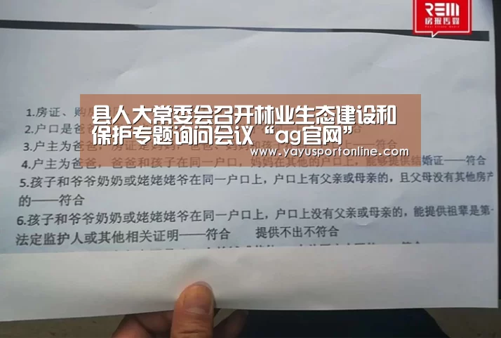 县人大常委会召开林业生态建设和保护专题询问会议“ag官网”(图1) ag亚游集团