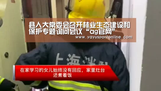 县人大常委会召开林业生态建设和保护专题询问会议“ag官网”(图3) ag官网