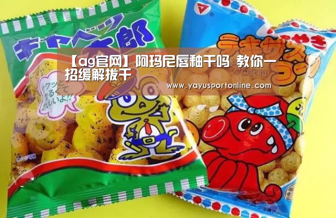 【ag官网】阿玛尼唇釉干吗 教你一招缓解拔干(图2) ag亚游集团