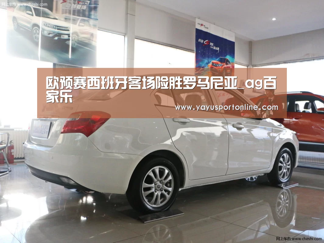 欧预赛西班牙客场险胜罗马尼亚_ag百家乐(图3) ag官网