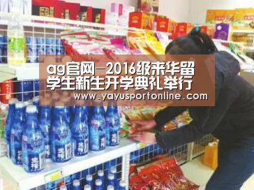 ag官网-2016级来华留学生新生开学典礼举行(图1) ag百家乐