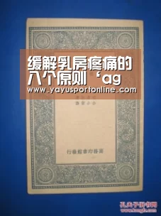 缓解乳房疼痛的八个原则‘ag亚游集团’(图1) ag亚游集团