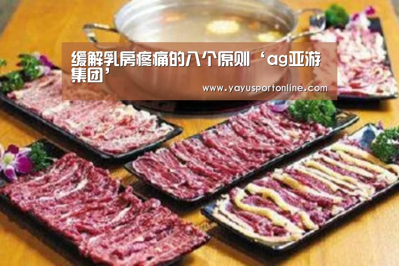缓解乳房疼痛的八个原则‘ag亚游集团’(图2) ag百家乐