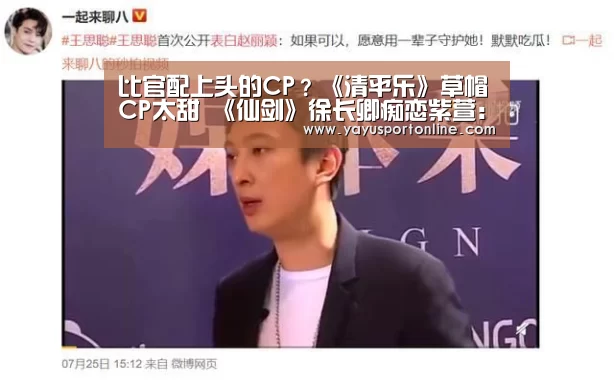 比官配上头的CP?《清平乐》草帽CP太甜 《仙剑》徐长卿痴恋紫萱:ag官网(图4) ag亚游集团