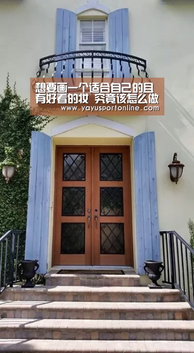 想要画一个适合自己的且有好看的妆 究竟该怎么做呢‘ag亚游集团’(图1) ag官网