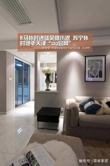 R马补时进球吴曦伤退 苏宁补时绝平天津“ag官网”(图4) AG亚娱