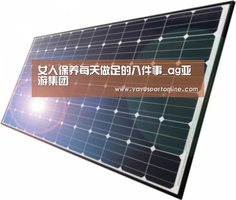 女人保养每天做足的八件事_ag亚游集团(图3) ag官网