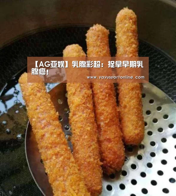 【AG亚娱】乳腺彩超:捉拿早期乳腺癌!(图1) ag百家乐