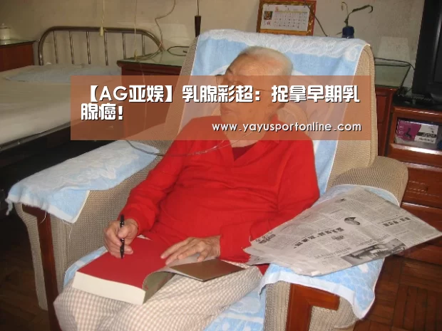 【AG亚娱】乳腺彩超:捉拿早期乳腺癌!(图2) AG亚娱
