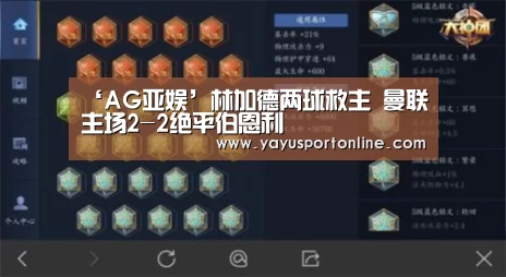 ‘AG亚娱’林加德两球救主 曼联主场2-2绝平伯恩利(图3) ag官网
