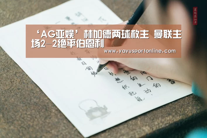 ‘AG亚娱’林加德两球救主 曼联主场2-2绝平伯恩利(图2) ag百家乐